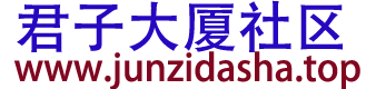 君子大厦社区