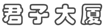 君子大厦社区